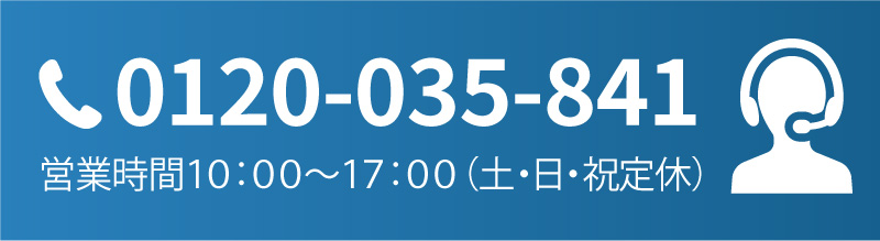 電話でのお問い合わせ、ご質問・資料請求（営業時間１０：００～１７：００（土・日・祝定休））