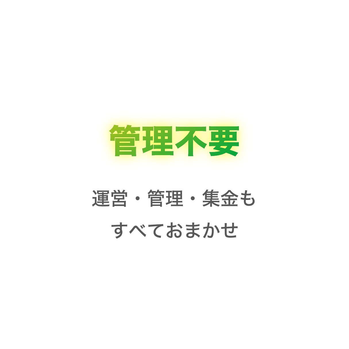 管理不要 運営・管理・集金もすべておまかせ