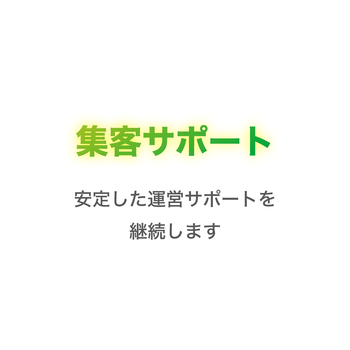 集客サポート 安定した運営サポートを継続します