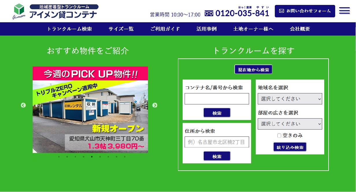 アイメン貸コンテナ Webサイト